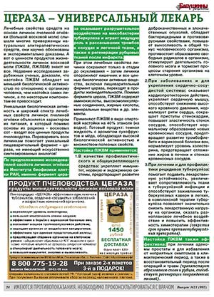 Реклама ПЖВМ в журнале Бабушкины рецепты 21-2019