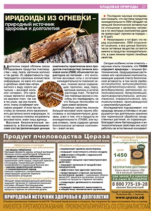 Реклама ПЖВМ в журнале Народный лекарь 5-2019