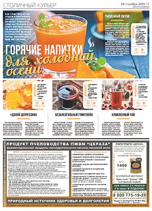 Реклама ПЖВМ в газете Столичный курьер 6-2019
